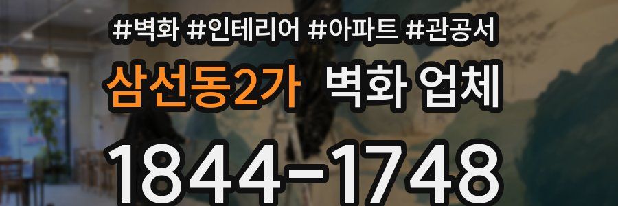 삼선동2가 벽화 업체