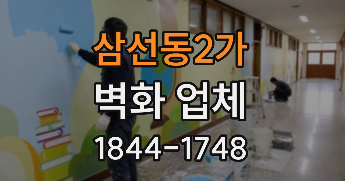 삼선동2가 벽화 업체