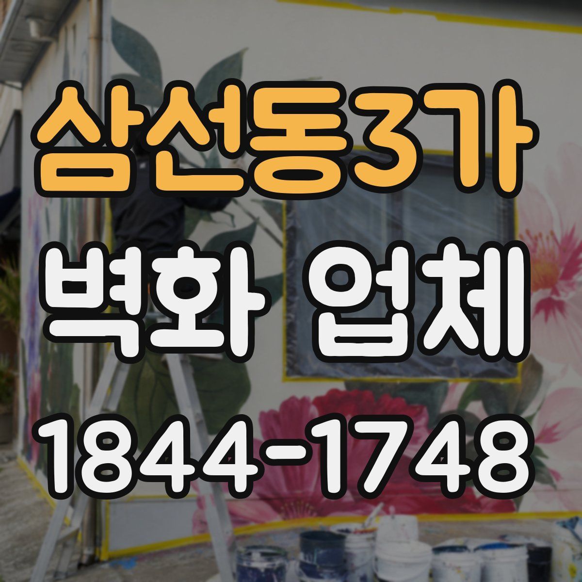삼선동3가 벽화 업체
