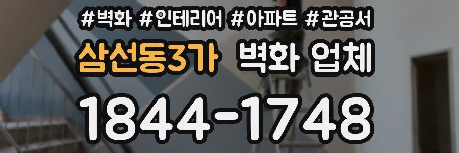 삼선동3가 벽화 업체