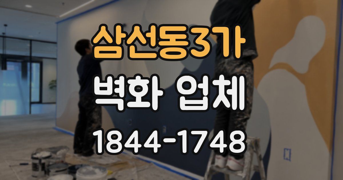 삼선동3가 벽화 업체