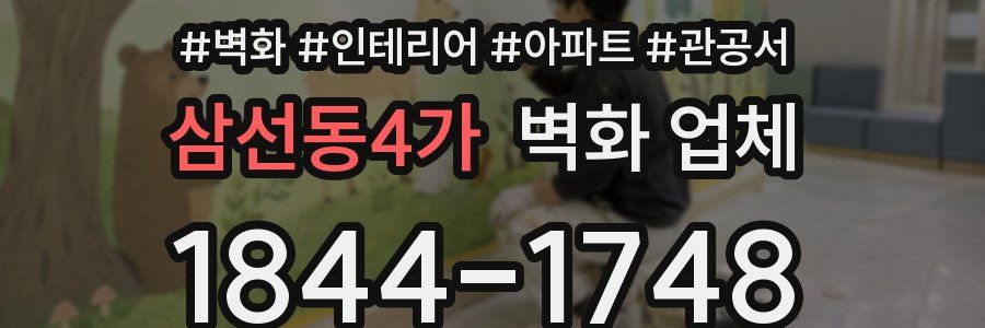 삼선동4가 벽화 업체