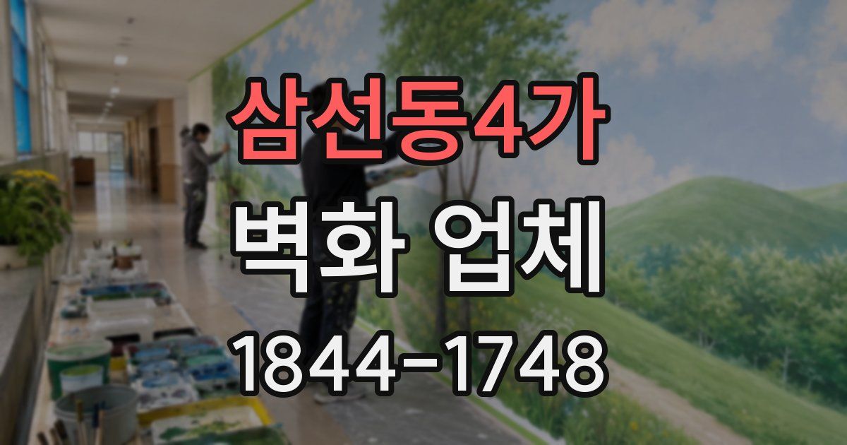 삼선동4가 벽화 업체