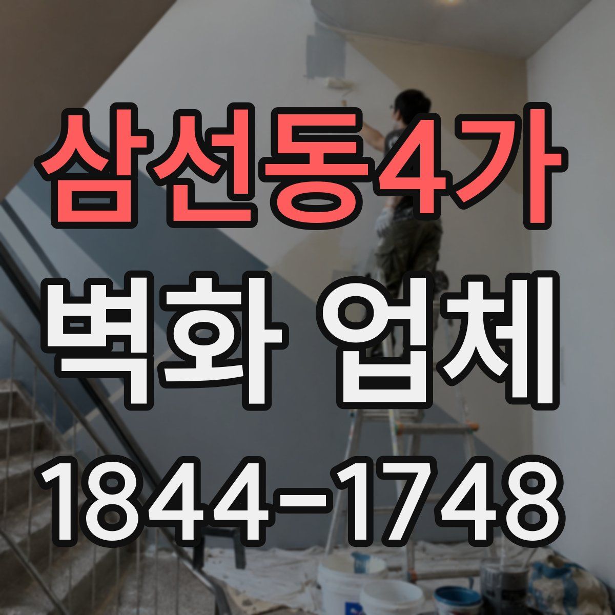 삼선동4가 벽화 업체