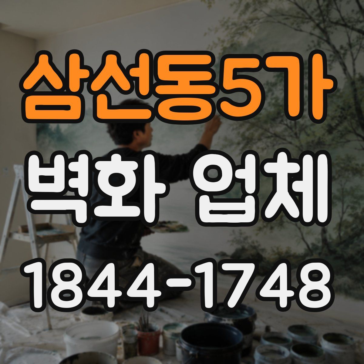 삼선동5가 벽화 업체