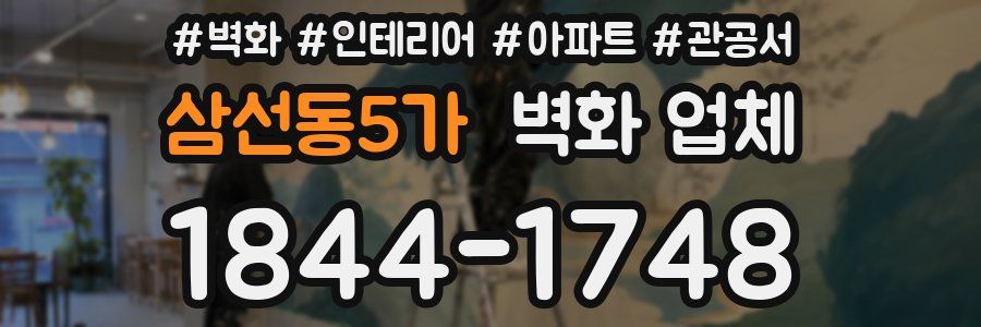 삼선동5가 벽화 업체