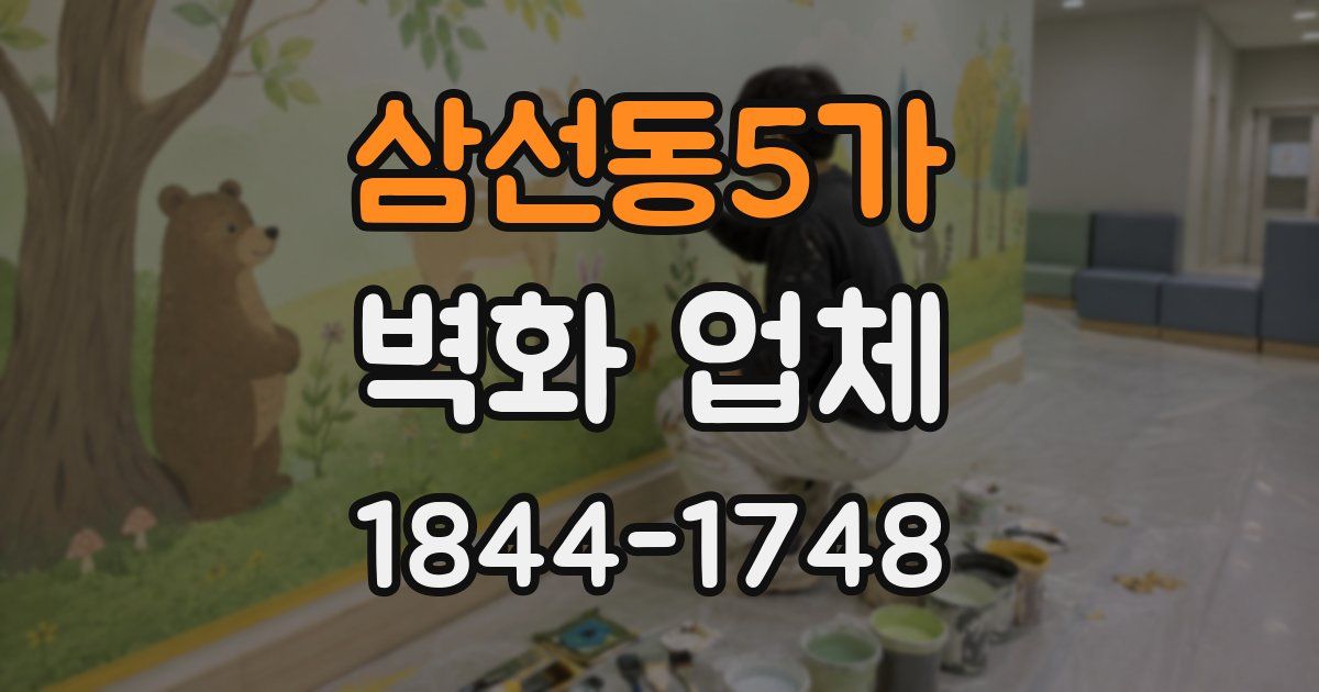 삼선동5가 벽화 업체