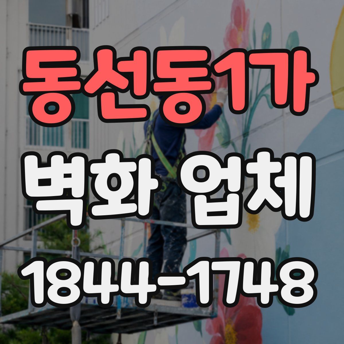 동선동1가 벽화 업체