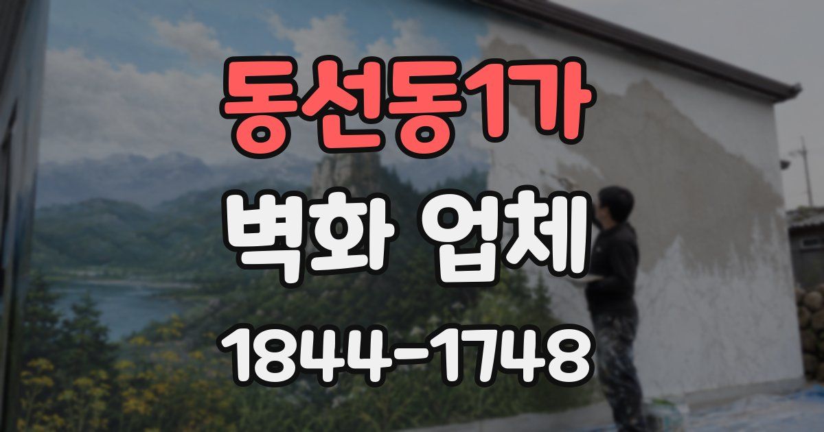 동선동1가 벽화 업체