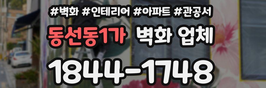 동선동1가 벽화 업체
