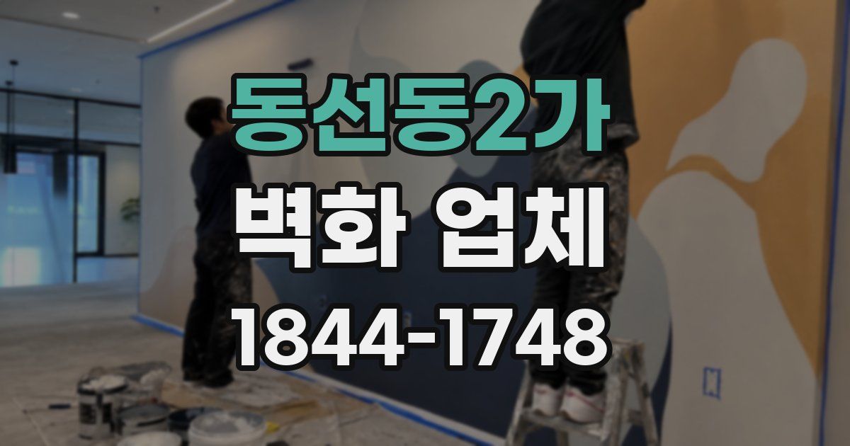 동선동2가 벽화 업체