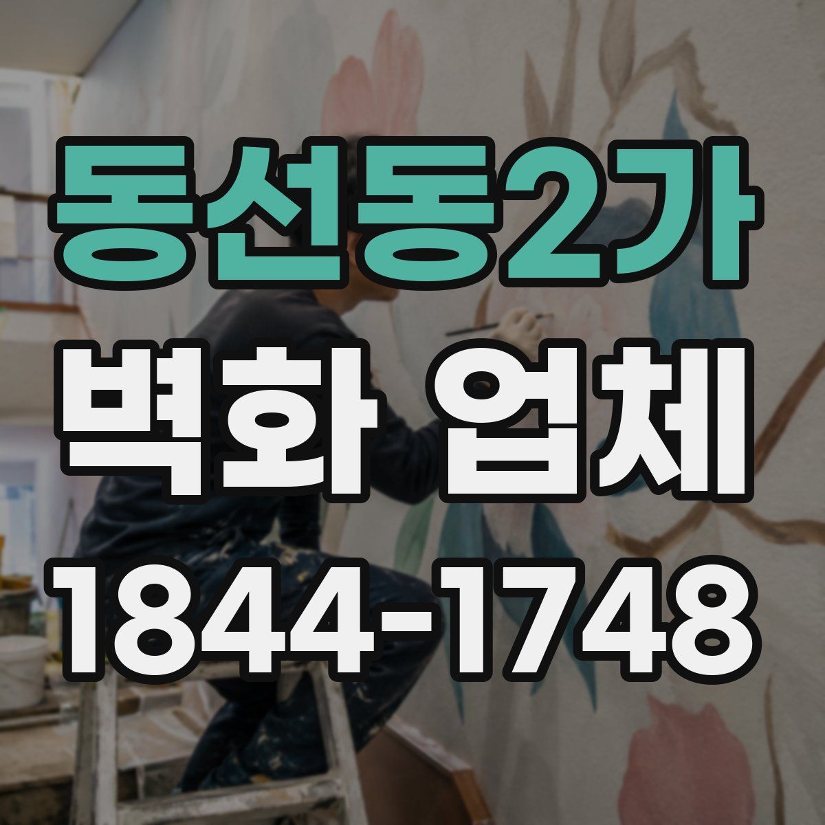 동선동2가 벽화 업체