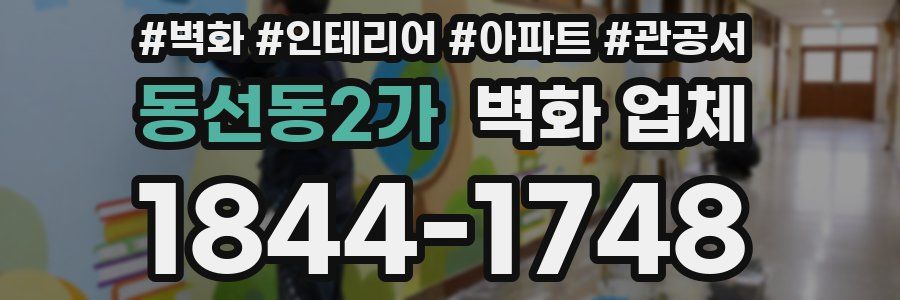 동선동2가 벽화 업체