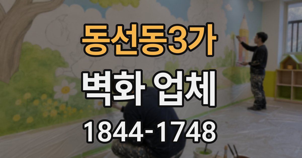 동선동3가 벽화 업체