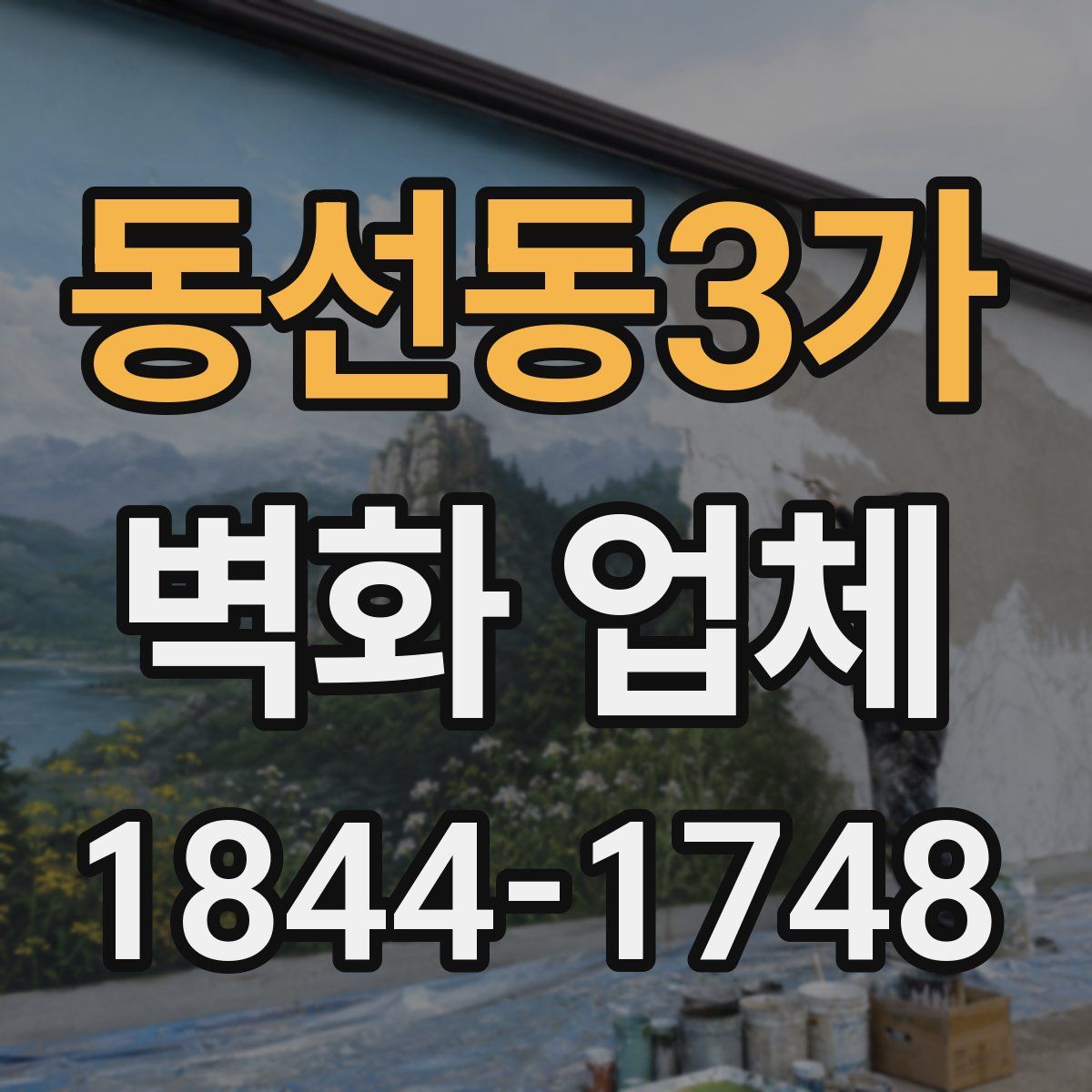 동선동3가 벽화 업체