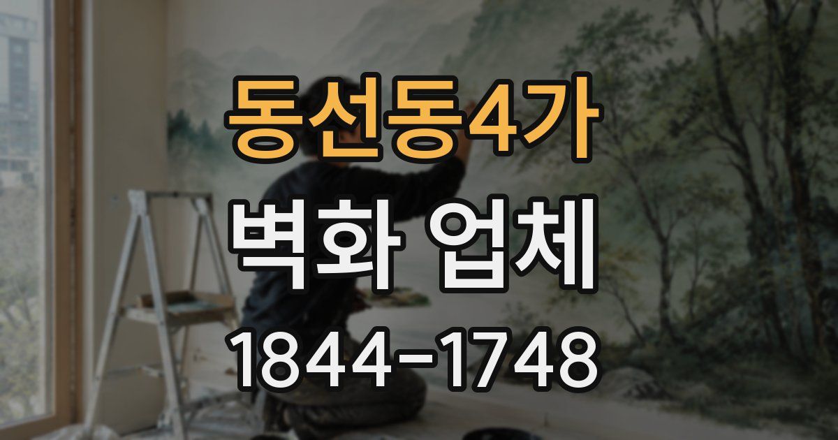 동선동4가 벽화 업체