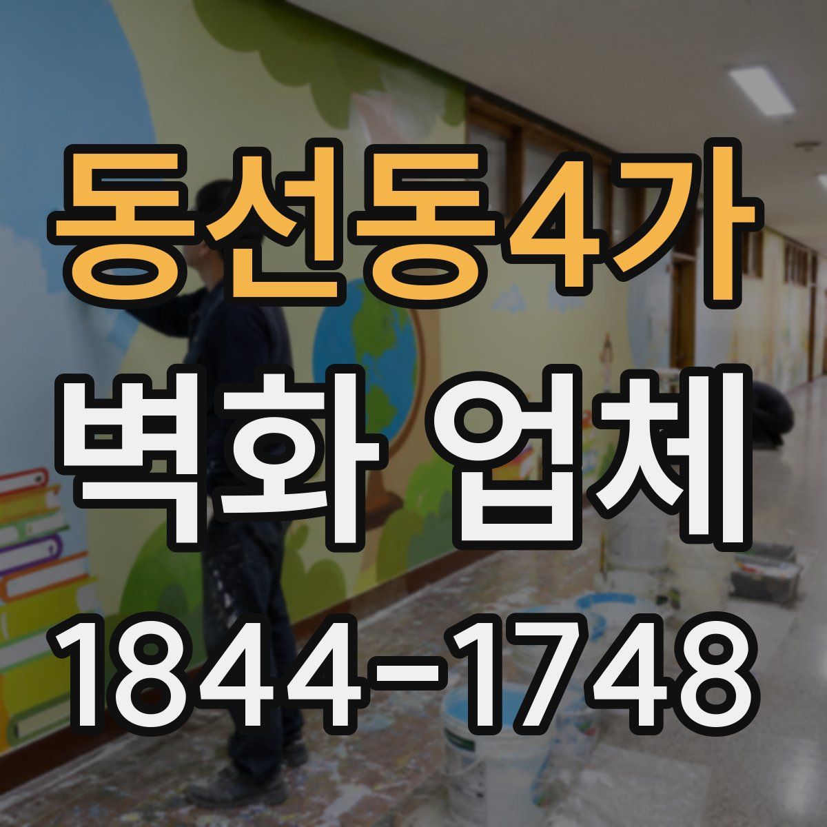 동선동4가 벽화 업체