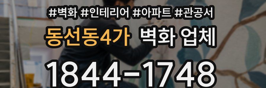 동선동4가 벽화 업체