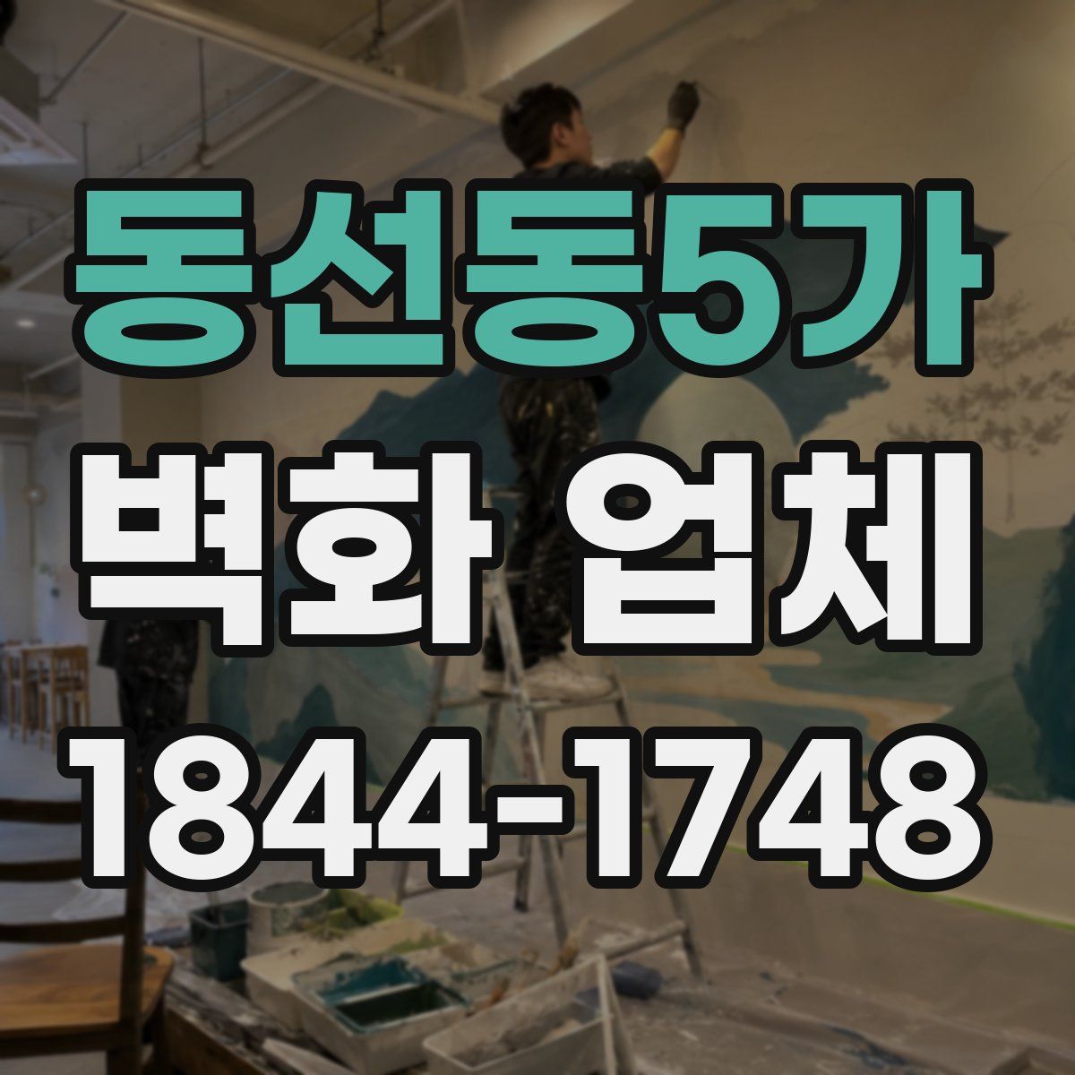 동선동5가 벽화 업체