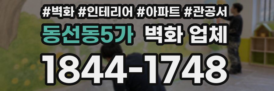 동선동5가 벽화 업체