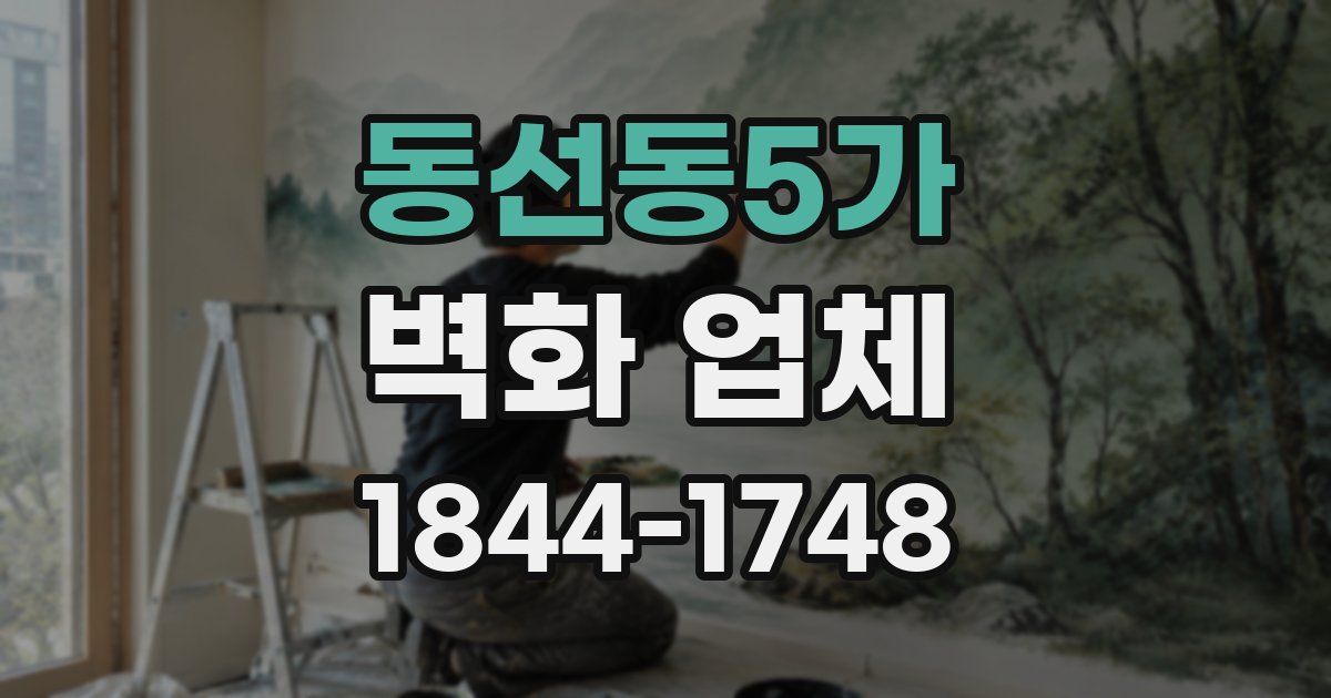 동선동5가 벽화 업체