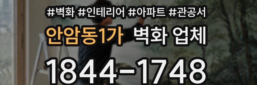 안암동1가 벽화 업체