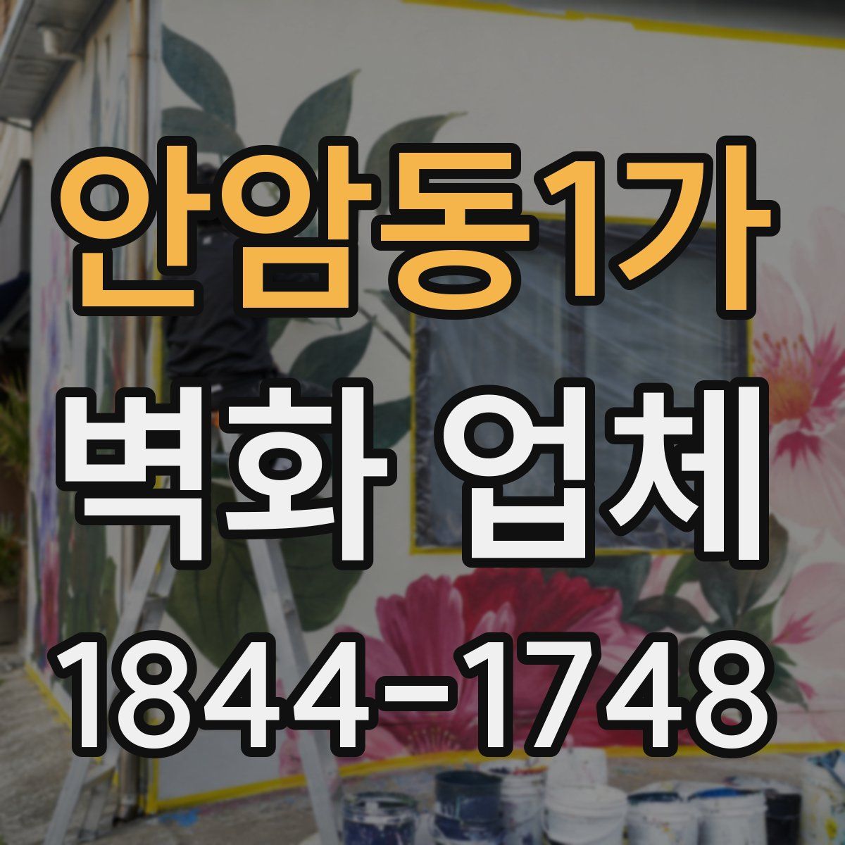 안암동1가 벽화 업체