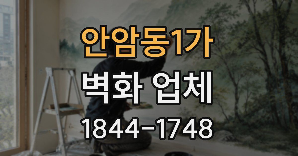 안암동1가 벽화 업체