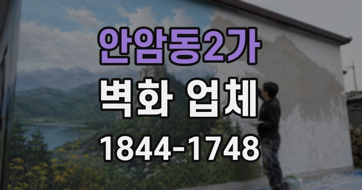 안암동2가 벽화 업체
