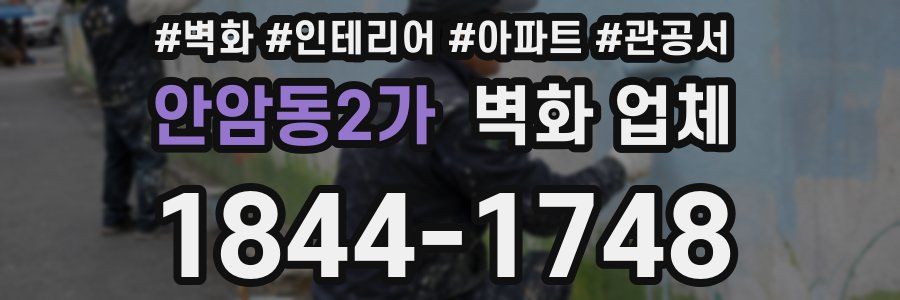 안암동2가 벽화 업체