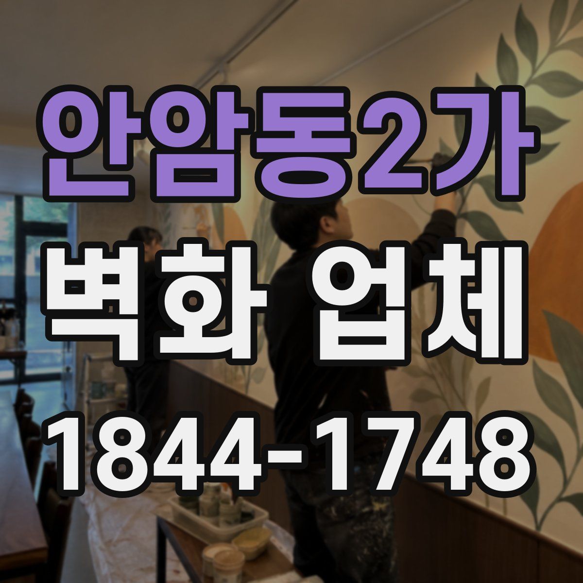 안암동2가 벽화 업체