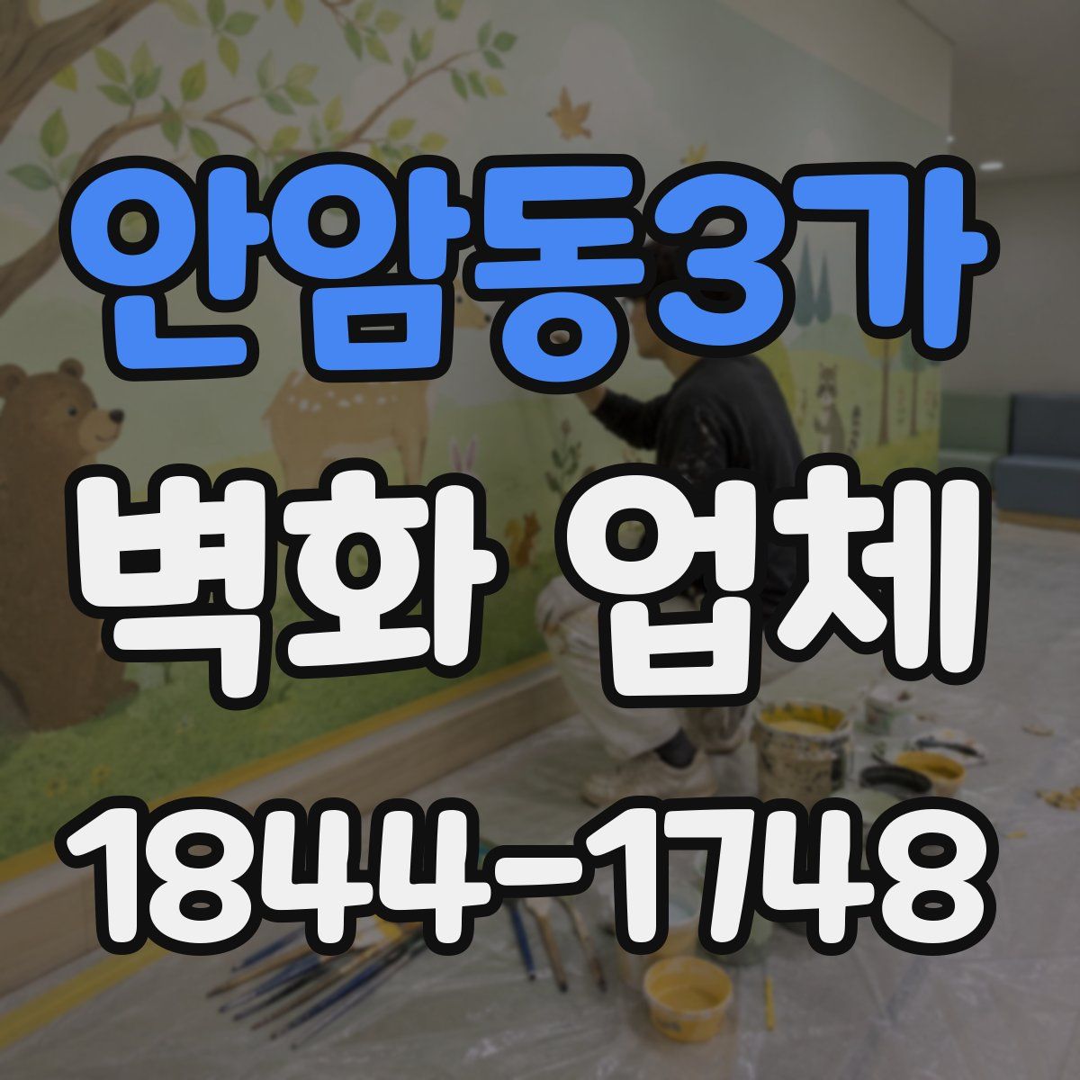안암동3가 벽화 업체