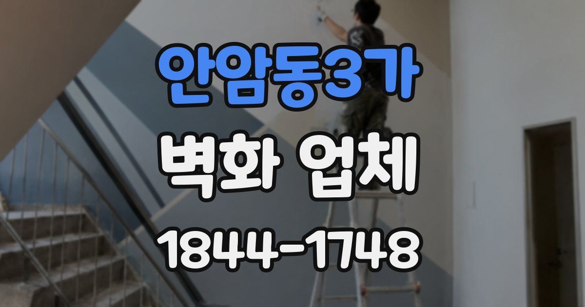 안암동3가 벽화 업체