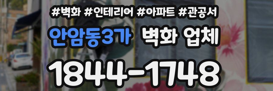 안암동3가 벽화 업체