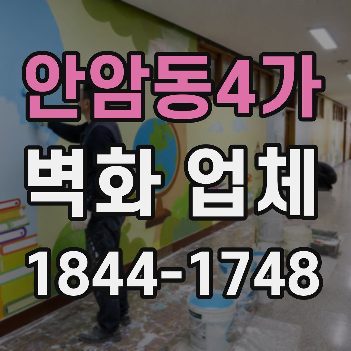 안암동4가 벽화 업체