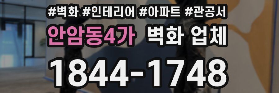 안암동4가 벽화 업체