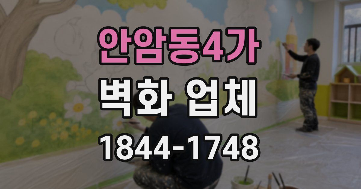 안암동4가 벽화 업체