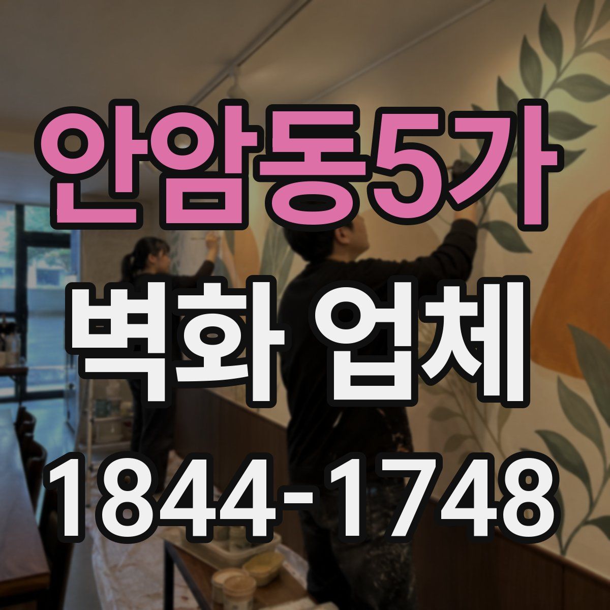 안암동5가 벽화 업체
