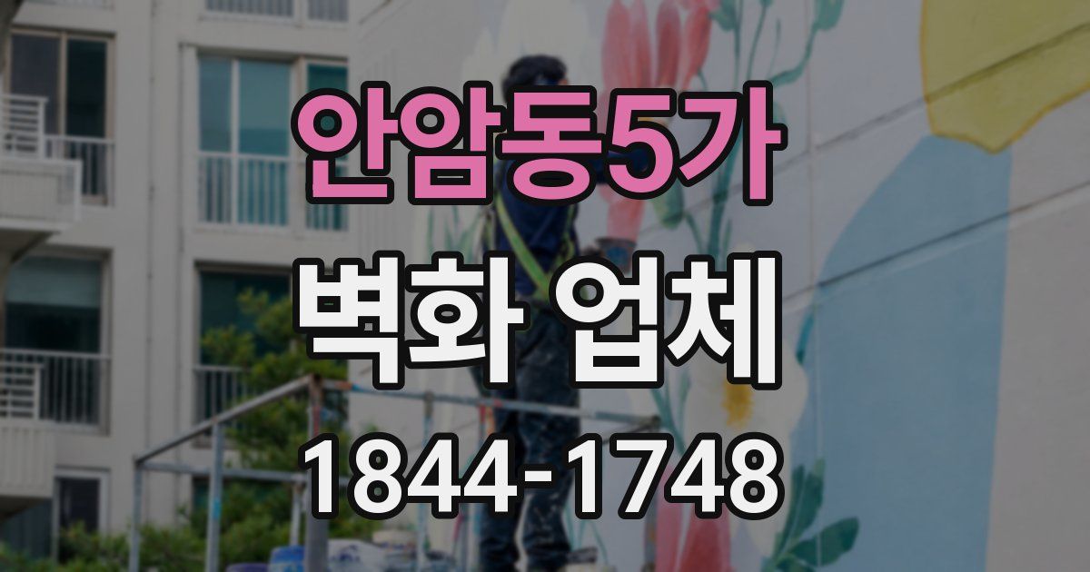 안암동5가 벽화 업체