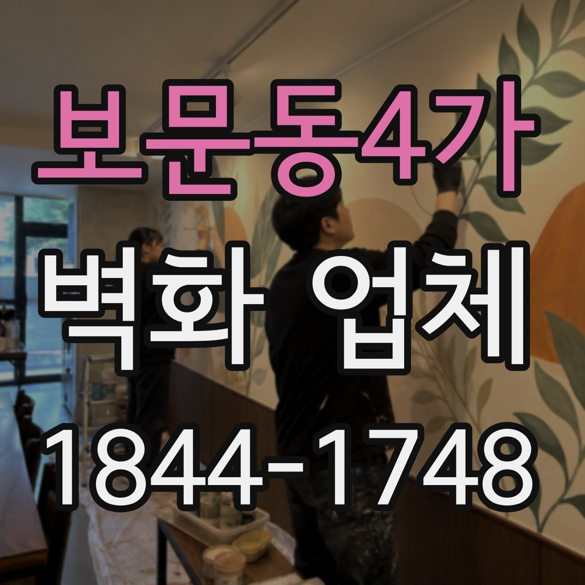 보문동4가 벽화 업체