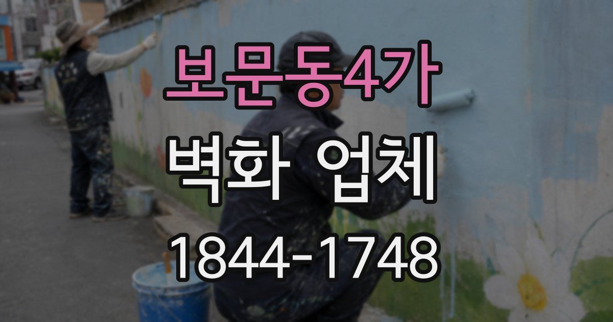 보문동4가 벽화 업체