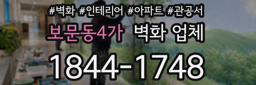 보문동4가 벽화 업체