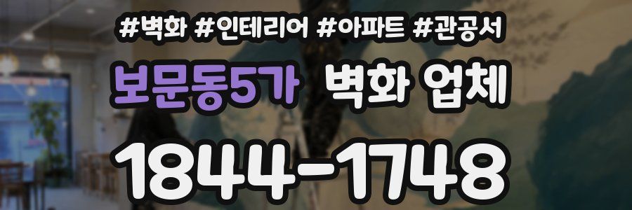 보문동5가 벽화 업체