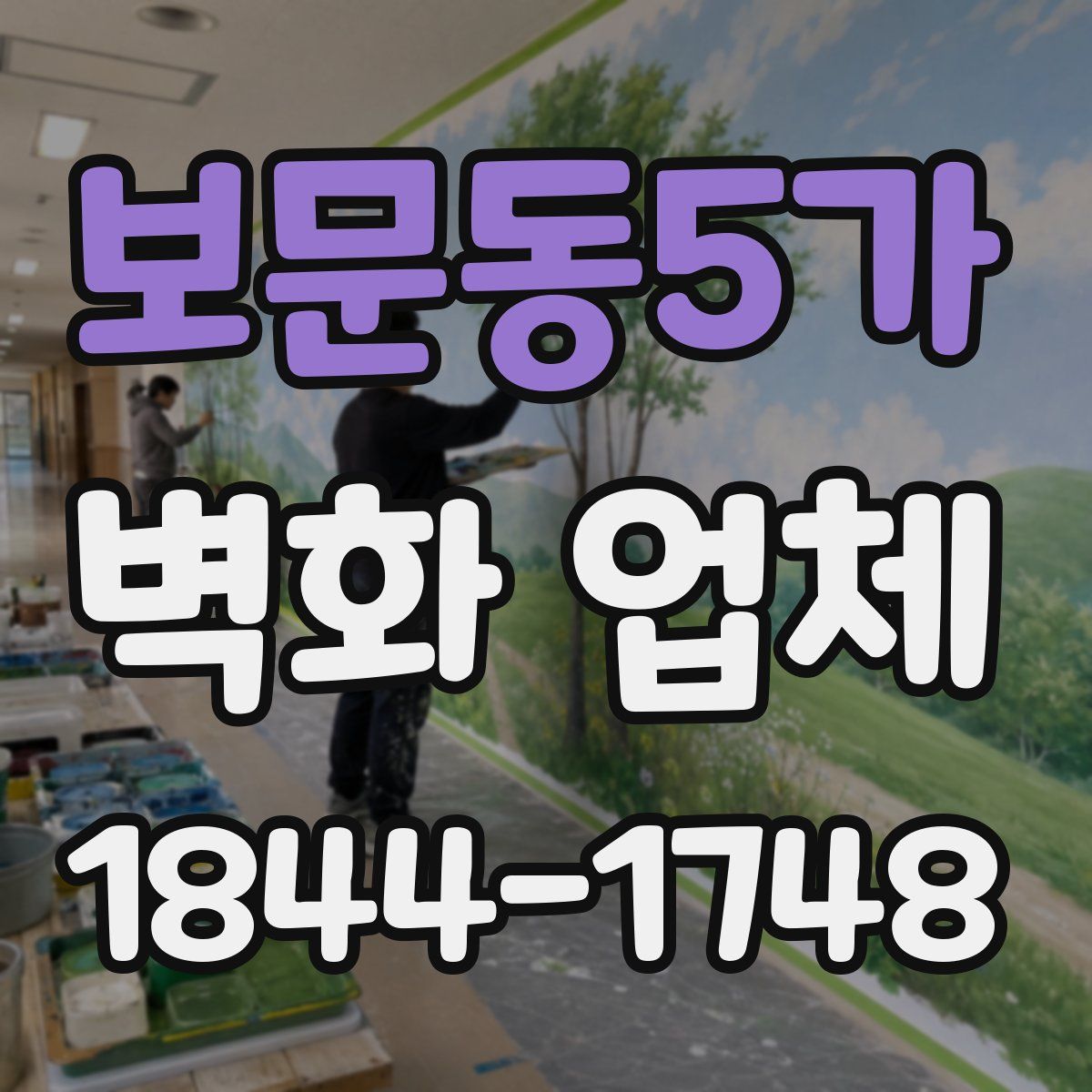 보문동5가 벽화 업체
