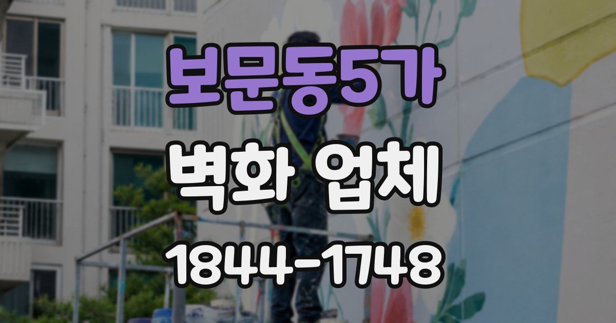 보문동5가 벽화 업체