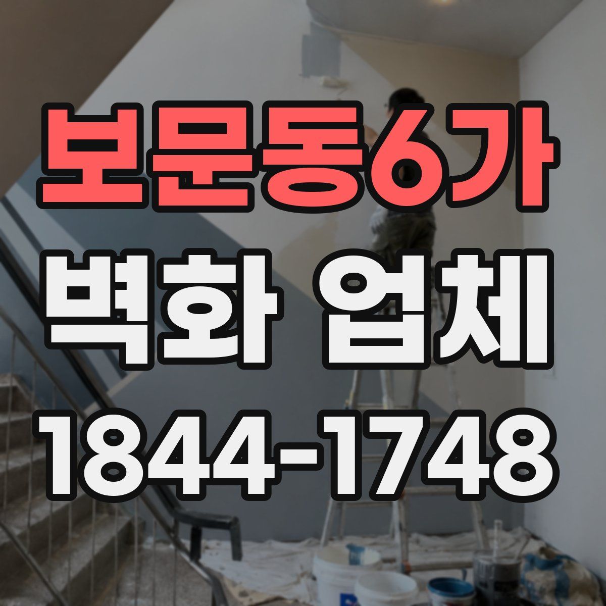 보문동6가 벽화 업체