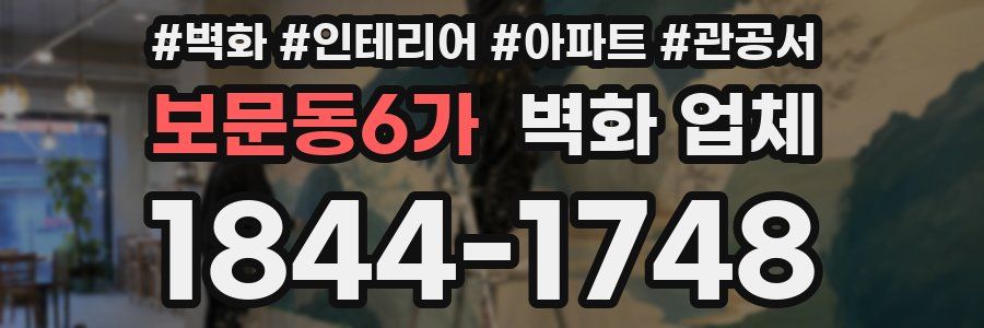 보문동6가 벽화 업체