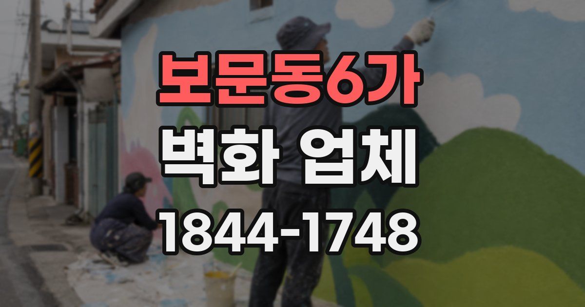 보문동6가 벽화 업체