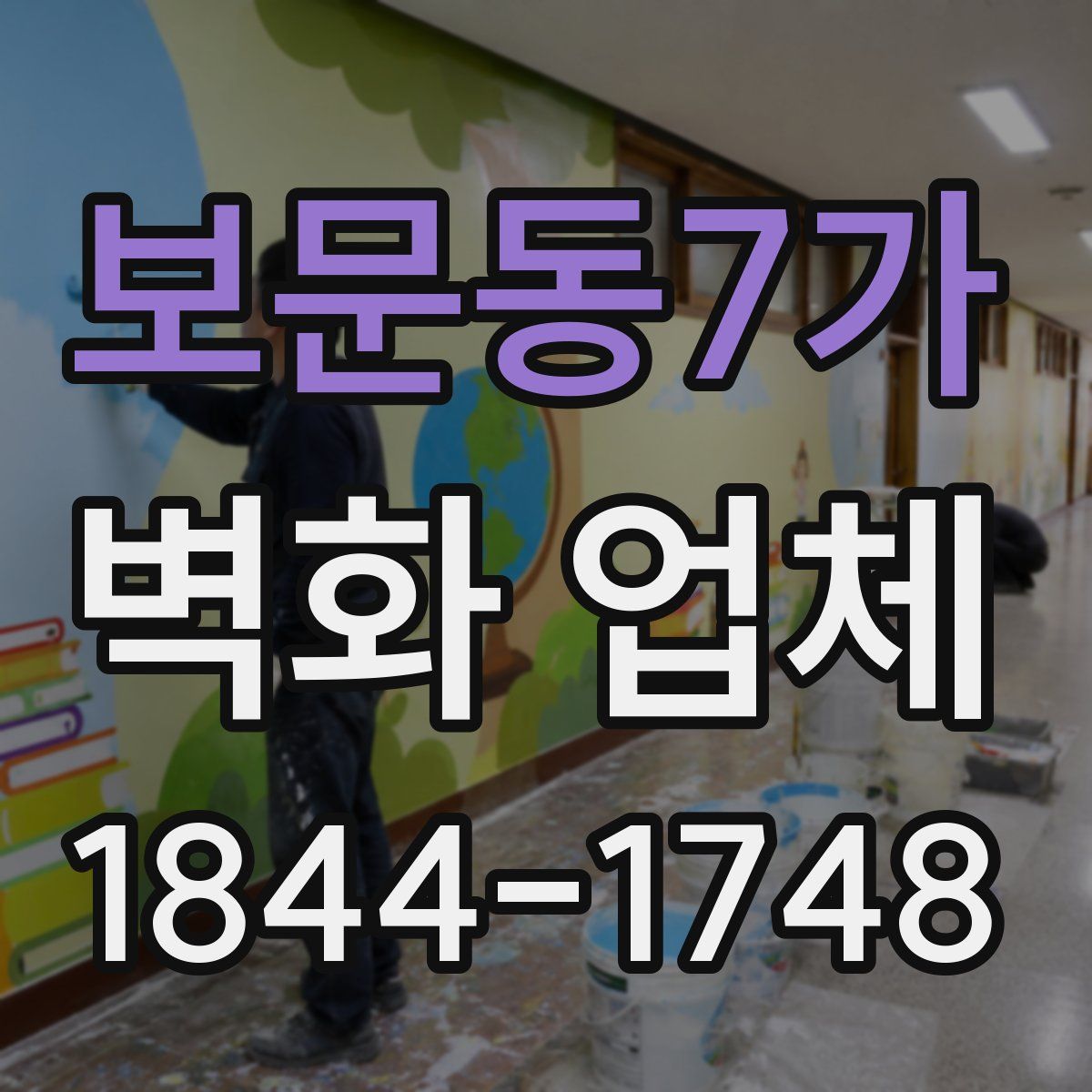 보문동7가 벽화 업체