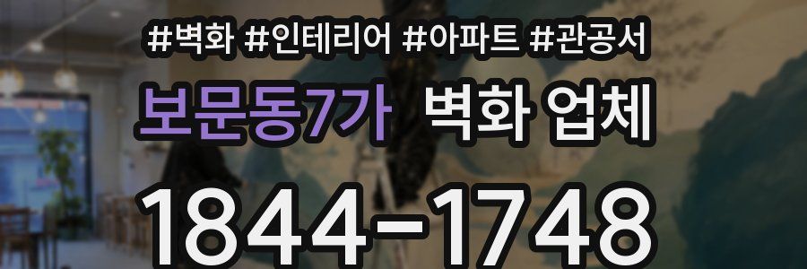 보문동7가 벽화 업체